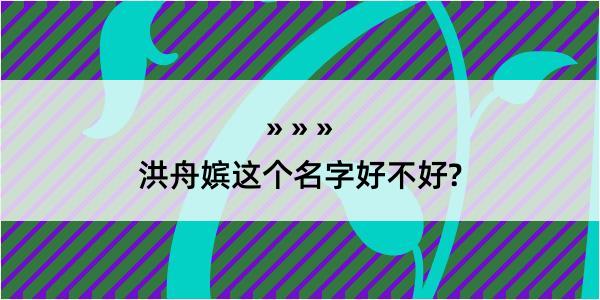 洪舟嫔这个名字好不好?