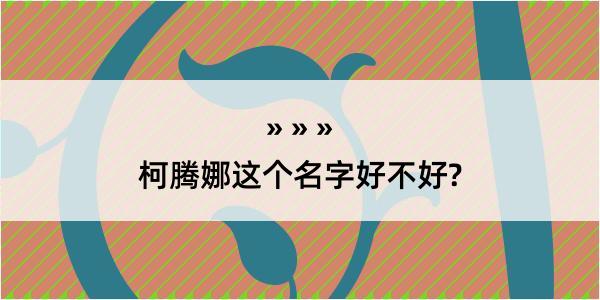 柯腾娜这个名字好不好?