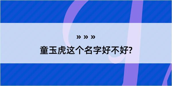 童玉虎这个名字好不好?