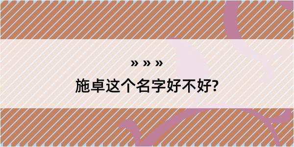 施卓这个名字好不好?