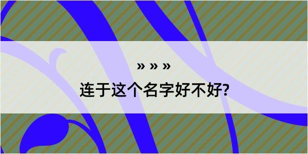 连于这个名字好不好?