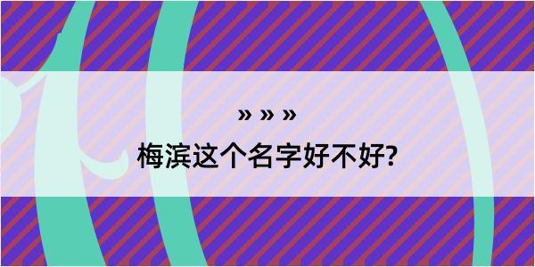 梅滨这个名字好不好?