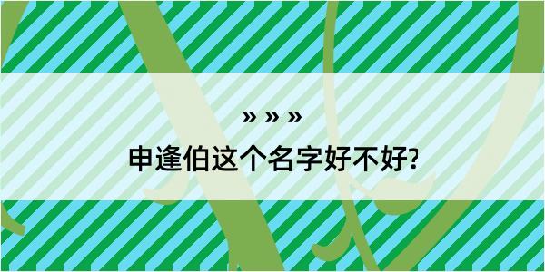 申逢伯这个名字好不好?