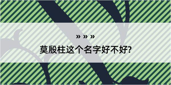 莫殷柱这个名字好不好?