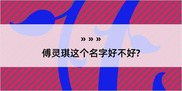 傅灵琪这个名字好不好?