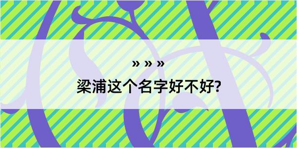 梁浦这个名字好不好?