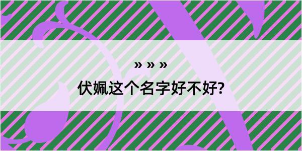 伏姵这个名字好不好?