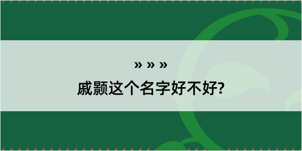 戚颢这个名字好不好?