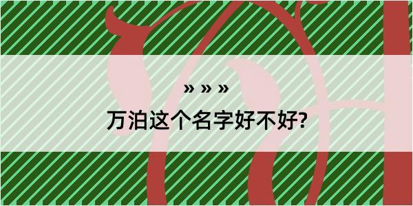 万泊这个名字好不好?