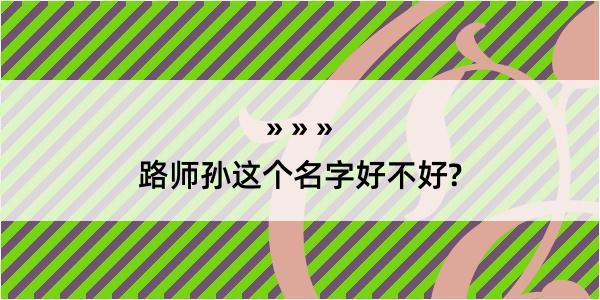 路师孙这个名字好不好?