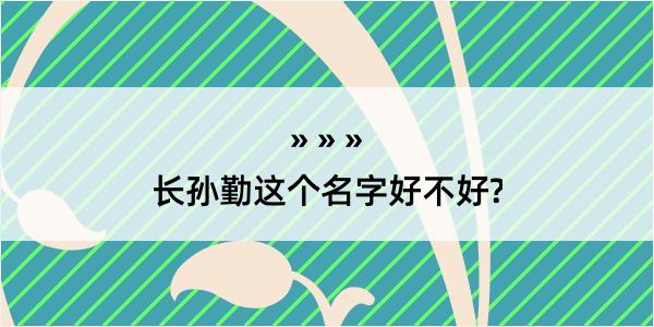 长孙勤这个名字好不好?