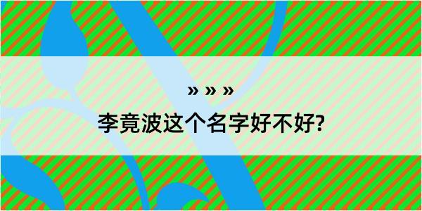 李竟波这个名字好不好?