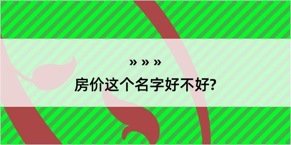 房价这个名字好不好?