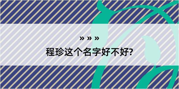 程珍这个名字好不好?