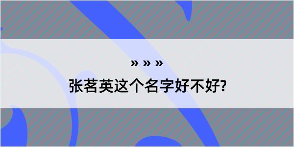 张茗英这个名字好不好?