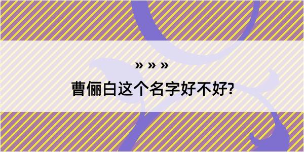 曹俪白这个名字好不好?