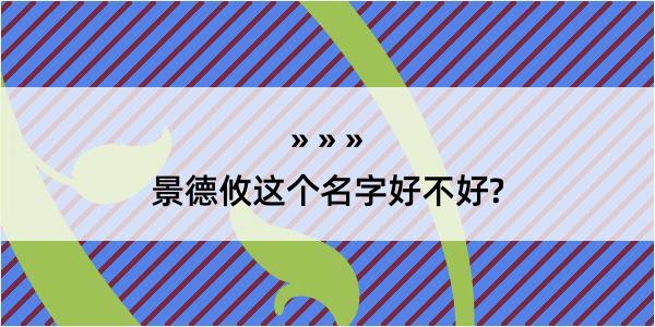 景德攸这个名字好不好?