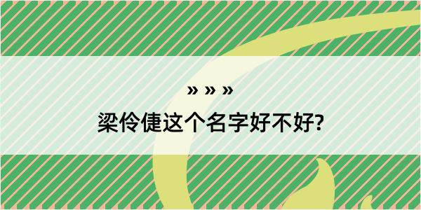 梁伶倢这个名字好不好?