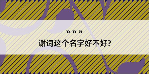 谢词这个名字好不好?