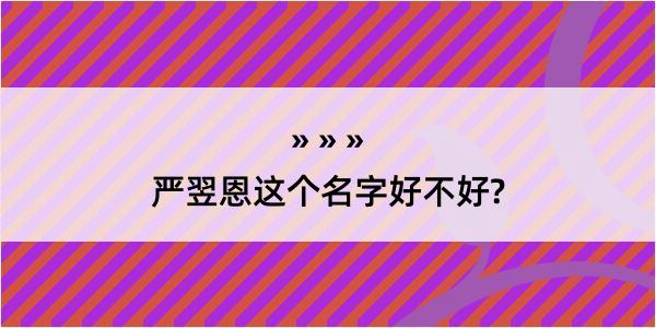 严翌恩这个名字好不好?