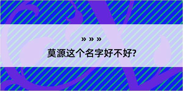 莫源这个名字好不好?