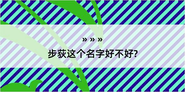 步荻这个名字好不好?