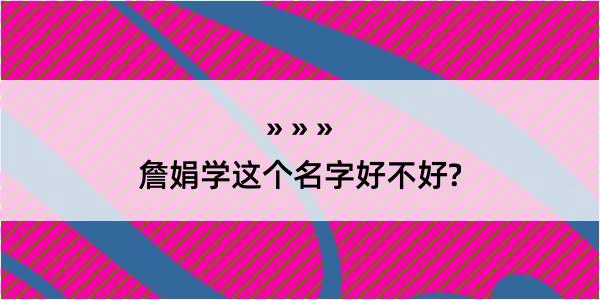 詹娟学这个名字好不好?