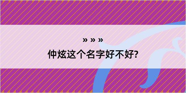 仲炫这个名字好不好?