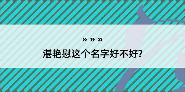 湛艳慰这个名字好不好?