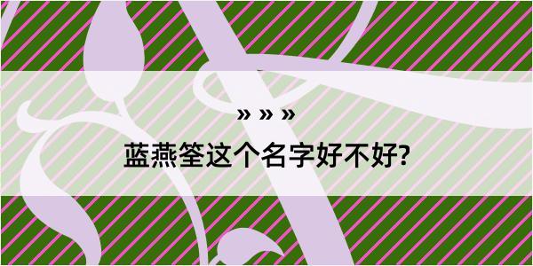 蓝燕筌这个名字好不好?