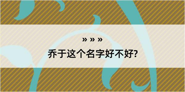 乔于这个名字好不好?