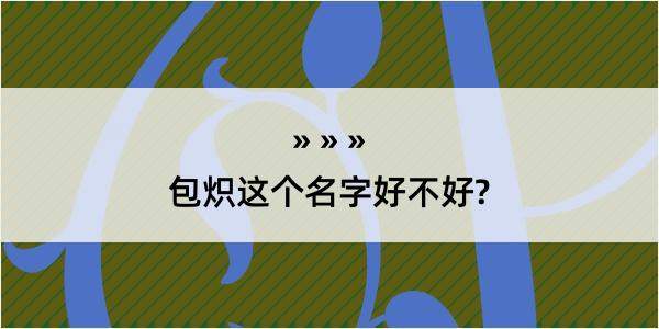 包炽这个名字好不好?