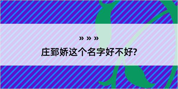 庄郅娇这个名字好不好?