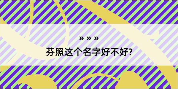 芬照这个名字好不好?