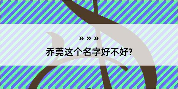 乔莞这个名字好不好?