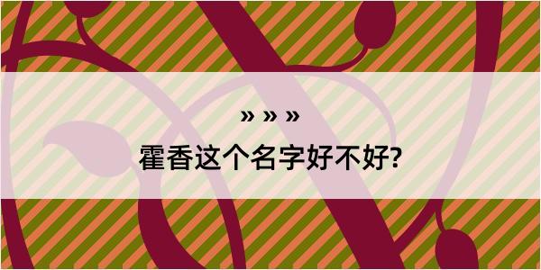 霍香这个名字好不好?