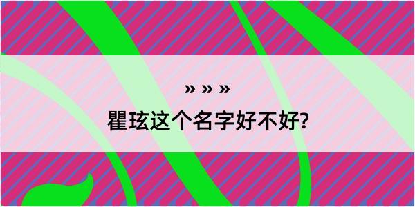 瞿玹这个名字好不好?