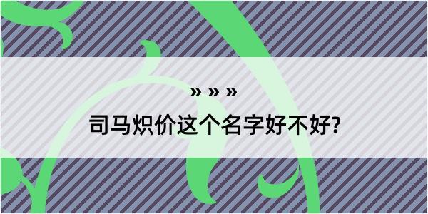 司马炽价这个名字好不好?