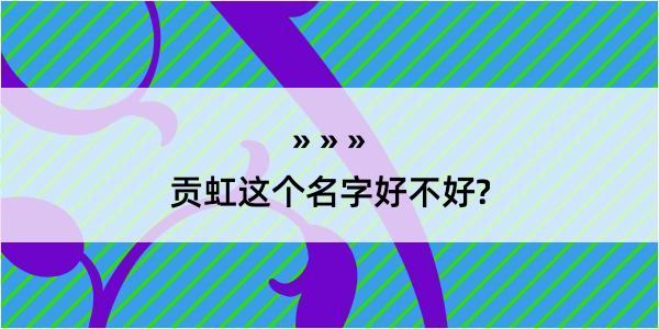 贡虹这个名字好不好?