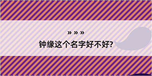 钟缘这个名字好不好?