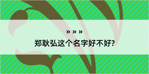 郑耿弘这个名字好不好?