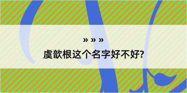 虞歆根这个名字好不好?