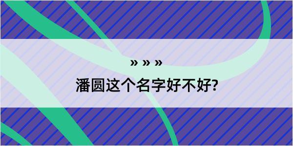 潘圆这个名字好不好?