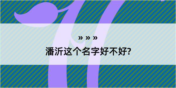 潘沂这个名字好不好?