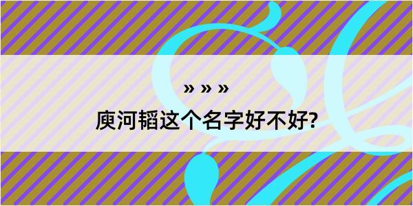 庾河韬这个名字好不好?