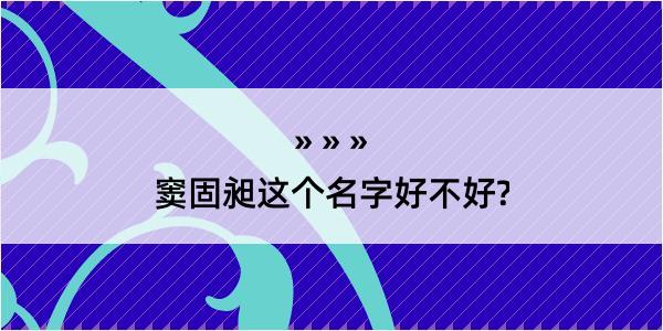 窦固昶这个名字好不好?