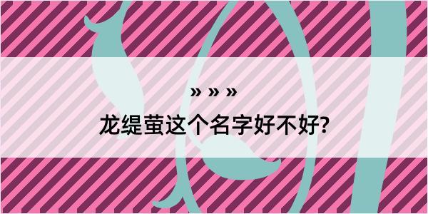 龙缇萤这个名字好不好?