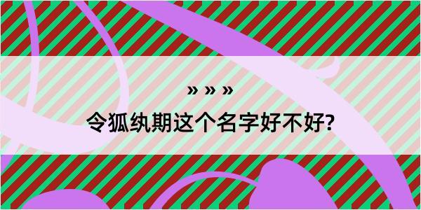 令狐纨期这个名字好不好?