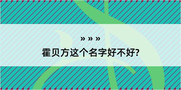 霍贝方这个名字好不好?