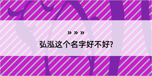 弘泓这个名字好不好?